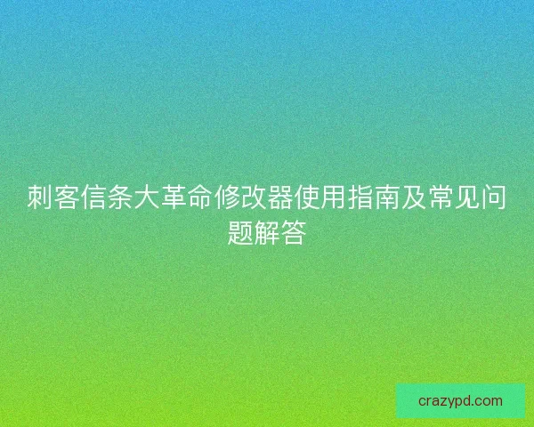 刺客信条大革命修改器使用指南及常见问题解答