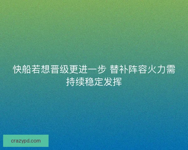 快船若想晋级更进一步 替补阵容火力需持续稳定发挥 快船若想晋级更进一步 替补阵容火力需持续稳定发挥
