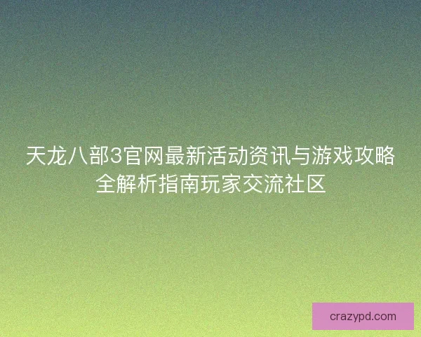 天龙八部3官网最新活动资讯与游戏攻略全解析指南玩家交流社区